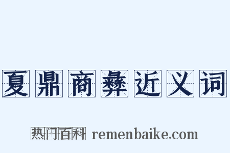夏鼎商彝近义词是什么意思的图片